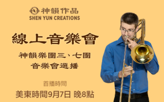 【音樂】神韻樂團三、七團 音樂會選播 | 首播：美東時間 9月7日 晚間8:00