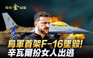 【时事金扫描】乌首架F-16坠毁 白俄打下俄无人机