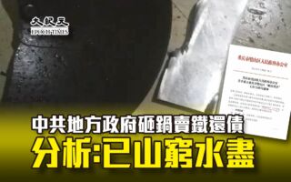 王友群：中共「砸鍋賣鐵」背後的「燒錢」