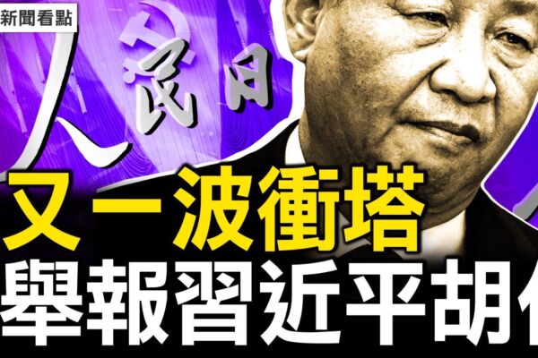 【新聞看點 】網民舉報習近平 要求推翻中共