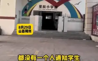 大陆教师节的尴尬 “开学了 学校没了”