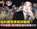 【新聞欣視角】紐約總領事嚇跑？中共向美示好