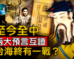 【未解之謎】清末兩大預言解讀 台海戰後盛世出？