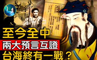 【未解之謎】清末兩大預言解讀 台海戰後盛世出？