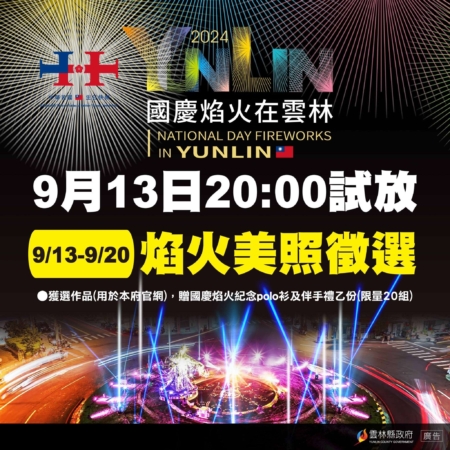 2024國慶焰火試放照片9/13~9/20開放徵件　