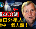 【未解之謎】與高白外星人共事兩年（上）：神祕傳說