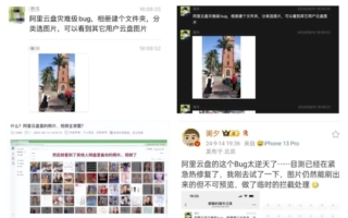 阿里云盘被曝现灾难级bug 可看到他人隐私照