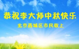 中秋節感恩李大師 大陸民眾紛紛送祝福