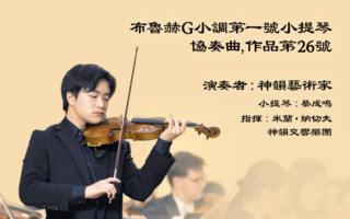 【音乐】布鲁赫G小调第一号小提琴协奏曲，作品第26号