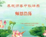 中国逾60行业法轮功学员祝李大师中秋好