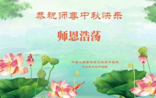 中国逾60行业法轮功学员祝李大师中秋好