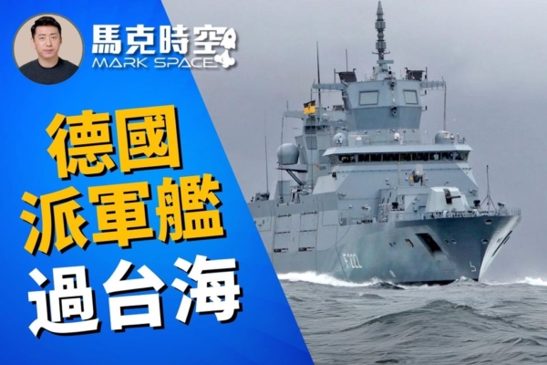 【馬克時空】德軍艦過台海 F125巡防艦實力如何