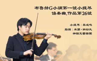 【音乐】布鲁赫G小调第一号小提琴协奏曲，作品第26号