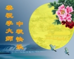 见证大法神奇 大陆百姓祝李洪志大师中秋好