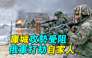 【探索時分】庫城攻勢受阻 俄軍打劫自家人