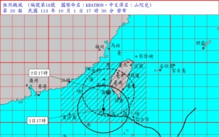 2024年10月1日，台灣中央氣象署晚間5時30分表示，颱風颱風山陀兒過去6小時移動速度緩慢，目前中心在高雄南南西方海面，向北轉北北東緩慢移動，其暴風圈已接觸南部及台東陸地，對彰化以南、南投、花蓮、臺東地區及澎湖構成威脅，預計此颱風強度將有稍減弱的趨勢。（台灣中央氣象署提供）