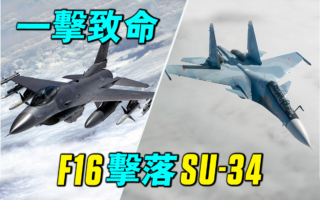 【探索時分】F-16擊落蘇-34 將產生巨大影響