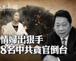 【百年真相】情妇反目举报 中共贪官好色落马