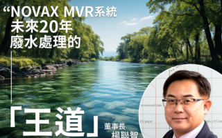 NOVAX  MVR工業廢水處理蒸餾系統  落實ESG/水資源循環/節能減碳