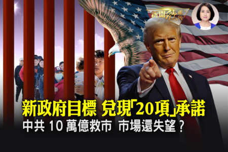【新聞欣視角】川普的新政府「20項承諾」