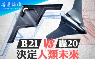 【菁英論壇】B-21威懾中共 瓦解反介入戰略