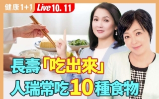 百歲人瑞常吃食物前10名 選對食物抗老化