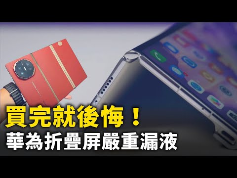 买完就后悔！华为折叠屏严重漏液 维修要自付！｜ #人民报