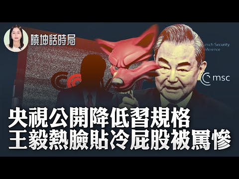 央視公開降低習規格；王毅熱臉貼冷屁股被罵慘【 #曉坤話時局 】｜ 