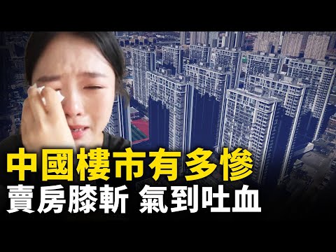 中国楼市惨状 房价腰膝斩 仍无人接盘！全国到处都是「空城」「鬼城」！