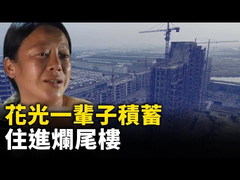 花光一辈子积蓄 住进烂尾楼！大陆烂尾楼遍地！｜ #人民报