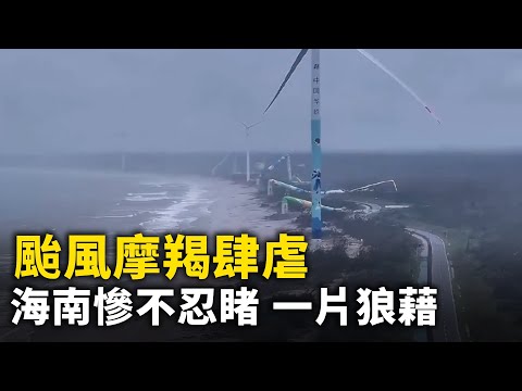 台风摩羯肆虐过后 海南一片狼藉！｜ #人民报