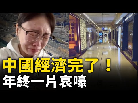 中國經濟完了！年終看明年——沒希望！｜ #人民報