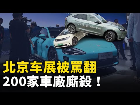 中国电动车市场开启生死赛 200家车厂混战！北京车展开幕被骂翻！