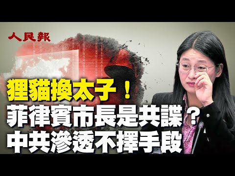 菲律賓版「狸貓換太子」，市長疑是中共間諜而本尊失蹤；防範中共，