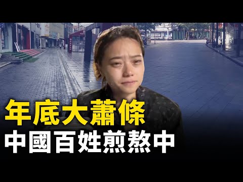 年底大萧条 百姓煎熬中 哀叹快活不起了！｜ #人民报