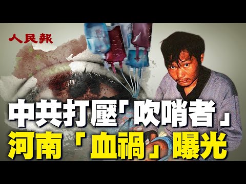 河南血禍曝光！中共打壓「吹哨者」｜