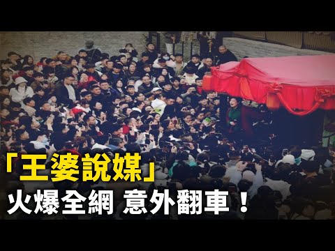 火爆全網「王婆說媒」意外翻車  網民：誰是背後推手？！中國老年農民工