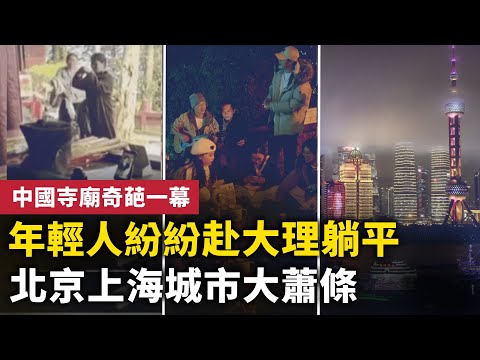 「中国梦」碎  年轻人赴大理躺平！北京上海城市大萧条 