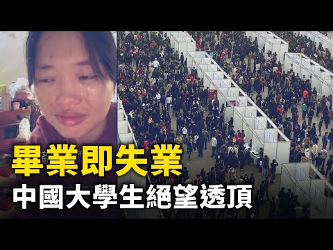 毕业即失业！ 大学生绝望透顶！中国青年失业率飙升 催生「烂尾娃」！｜