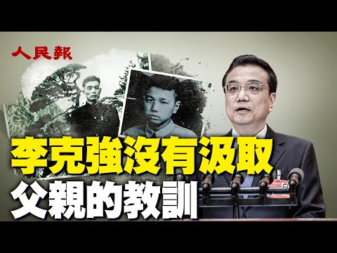 李克强没有汲取父亲的教训！李克强其父李敬德是个什么样的人物？