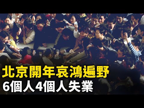 中國大蕭條來了！北京開年哀鴻遍野  6個人4個人失業 商舖成排倒閉！