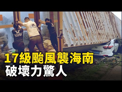 17级超强台风摩羯袭击海南 破坏力惊人 ！小区阳台被吹飞 