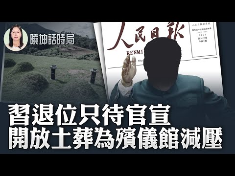 習退位只待官宣；開放土葬為殯儀館減壓【 #曉坤話時局 】｜ #人民報