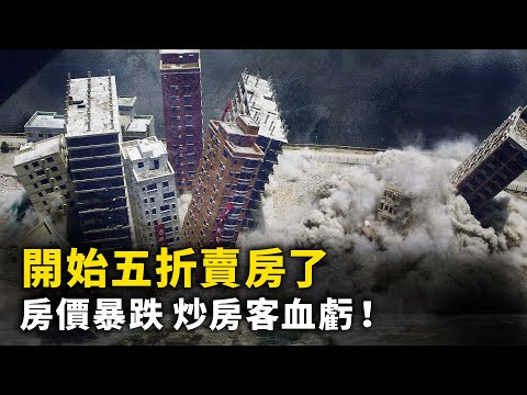 楼市泡沫破灭 广东惠州海景房五折随意选  炒房客血亏！经济崩塌  