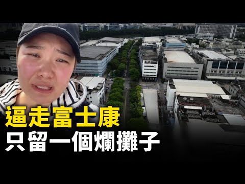 富士康走了 百萬人失業 周邊一片頹廢景象 ｜ #人民報