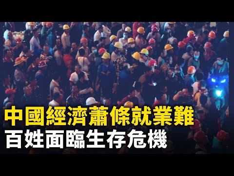 中国经济萧条就业难 百姓面临生存危机！老无所依 