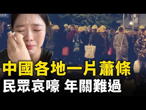 中国民众年关难过 各地一片萧条 百姓生活水深火热｜ #人民报