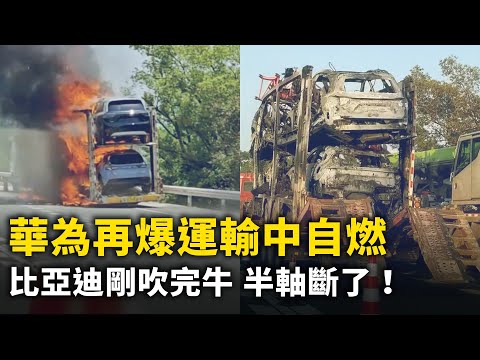 華為「問界」電動車運輸途中自燃！方程豹剛吹完牛 半軸斷了！