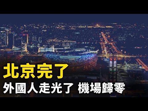 北京国际机场归零！ 20万韩国人撤离北京 北京外国人越来越少！