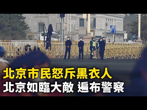 北京八寶山 如臨大敵｜ #人民報